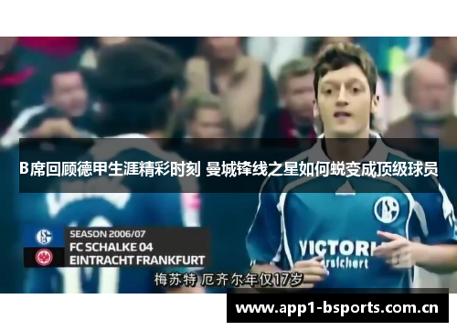 B席回顾德甲生涯精彩时刻 曼城锋线之星如何蜕变成顶级球员