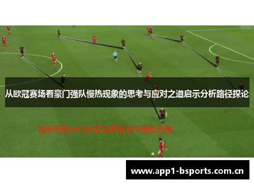 从欧冠赛场看豪门强队慢热现象的思考与应对之道启示分析路径探论 从欧冠赛场看豪门强队慢热现象的思考与应对之道启示分析路径探论