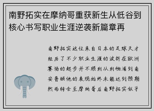 南野拓实在摩纳哥重获新生从低谷到核心书写职业生涯逆袭新篇章再