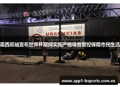 墨西哥城宣布世界杯期间实施严格噪音管控保障市民生活 墨西哥城宣布世界杯期间实施严格噪音管控保障市民生活