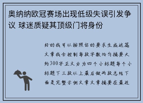 奥纳纳欧冠赛场出现低级失误引发争议 球迷质疑其顶级门将身份