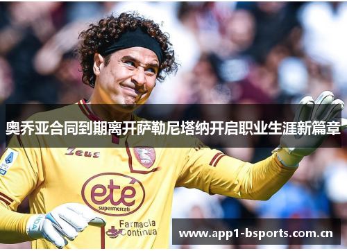 奥乔亚合同到期离开萨勒尼塔纳开启职业生涯新篇章