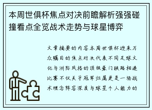 本周世俱杯焦点对决前瞻解析强强碰撞看点全览战术走势与球星博弈 本周世俱杯焦点对决前瞻解析强强碰撞看点全览战术走势与球星博弈