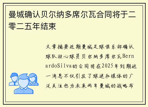 曼城确认贝尔纳多席尔瓦合同将于二零二五年结束 曼城确认贝尔纳多席尔瓦合同将于二零二五年结束