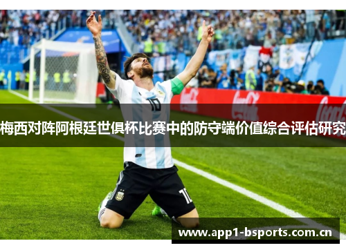 梅西对阵阿根廷世俱杯比赛中的防守端价值综合评估研究