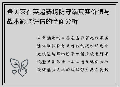 登贝莱在英超赛场防守端真实价值与战术影响评估的全面分析 登贝莱在英超赛场防守端真实价值与战术影响评估的全面分析