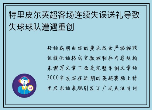 特里皮尔英超客场连续失误送礼导致失球球队遭遇重创 特里皮尔英超客场连续失误送礼导致失球球队遭遇重创
