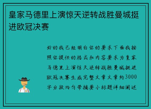 皇家马德里上演惊天逆转战胜曼城挺进欧冠决赛 皇家马德里上演惊天逆转战胜曼城挺进欧冠决赛