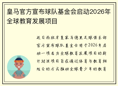 皇马官方宣布球队基金会启动2026年全球教育发展项目 皇马官方宣布球队基金会启动2026年全球教育发展项目