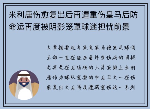 米利唐伤愈复出后再遭重伤皇马后防命运再度被阴影笼罩球迷担忧前景 米利唐伤愈复出后再遭重伤皇马后防命运再度被阴影笼罩球迷担忧前景