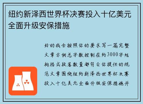 纽约新泽西世界杯决赛投入十亿美元全面升级安保措施