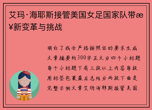 艾玛·海耶斯接管美国女足国家队带来新变革与挑战 艾玛·海耶斯接管美国女足国家队带来新变革与挑战