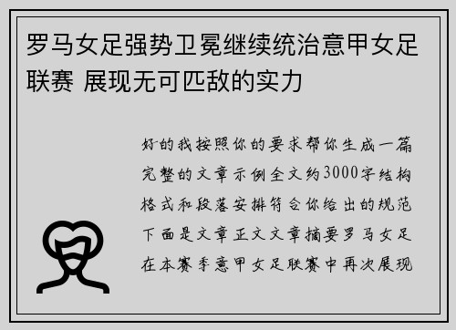 罗马女足强势卫冕继续统治意甲女足联赛 展现无可匹敌的实力 罗马女足强势卫冕继续统治意甲女足联赛 展现无可匹敌的实力