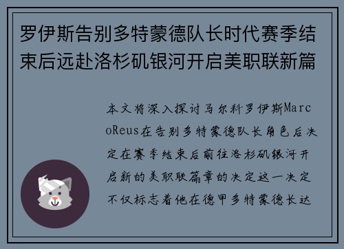 罗伊斯告别多特蒙德队长时代赛季结束后远赴洛杉矶银河开启美职联新篇章 罗伊斯告别多特蒙德队长时代赛季结束后远赴洛杉矶银河开启美职联新篇章