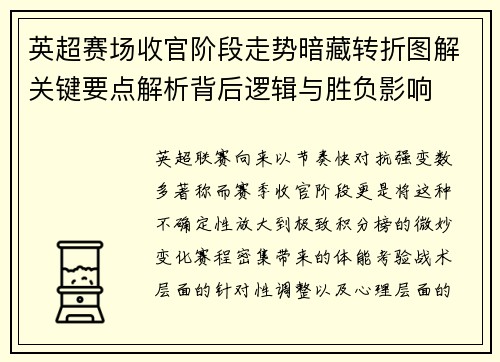 英超赛场收官阶段走势暗藏转折图解关键要点解析背后逻辑与胜负影响