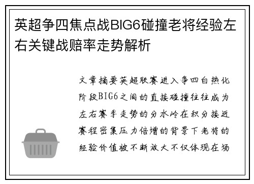 英超争四焦点战BIG6碰撞老将经验左右关键战赔率走势解析 英超争四焦点战BIG6碰撞老将经验左右关键战赔率走势解析