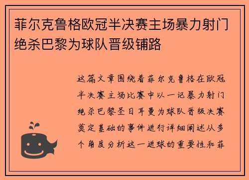 菲尔克鲁格欧冠半决赛主场暴力射门绝杀巴黎为球队晋级铺路
