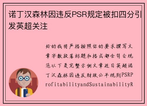 诺丁汉森林因违反PSR规定被扣四分引发英超关注 诺丁汉森林因违反PSR规定被扣四分引发英超关注