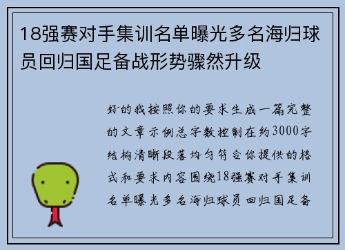18强赛对手集训名单曝光多名海归球员回归国足备战形势骤然升级 18强赛对手集训名单曝光多名海归球员回归国足备战形势骤然升级