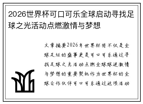 2026世界杯可口可乐全球启动寻找足球之光活动点燃激情与梦想