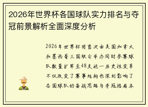 2026年世界杯各国球队实力排名与夺冠前景解析全面深度分析 2026年世界杯各国球队实力排名与夺冠前景解析全面深度分析