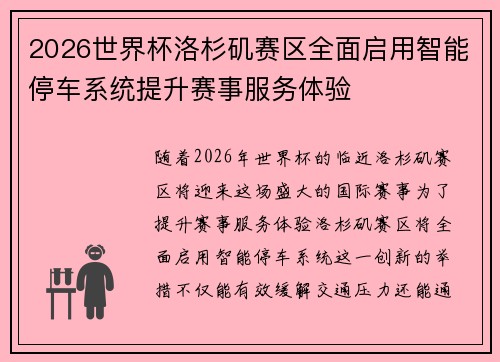 2026世界杯洛杉矶赛区全面启用智能停车系统提升赛事服务体验