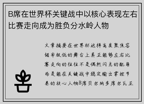 B席在世界杯关键战中以核心表现左右比赛走向成为胜负分水岭人物 B席在世界杯关键战中以核心表现左右比赛走向成为胜负分水岭人物