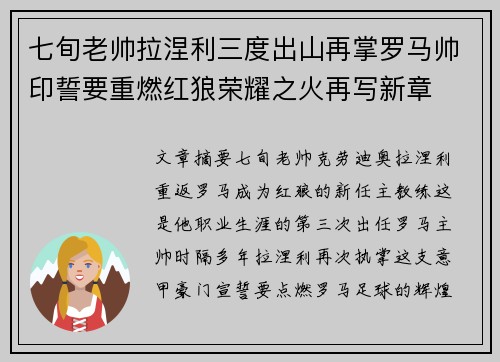 七旬老帅拉涅利三度出山再掌罗马帅印誓要重燃红狼荣耀之火再写新章