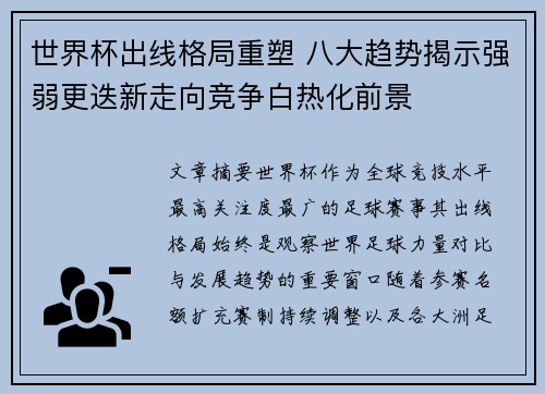 世界杯出线格局重塑 八大趋势揭示强弱更迭新走向竞争白热化前景 世界杯出线格局重塑 八大趋势揭示强弱更迭新走向竞争白热化前景