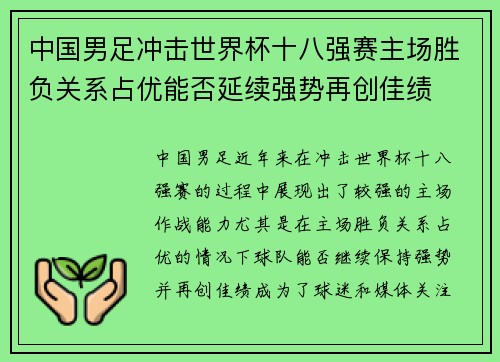 中国男足冲击世界杯十八强赛主场胜负关系占优能否延续强势再创佳绩