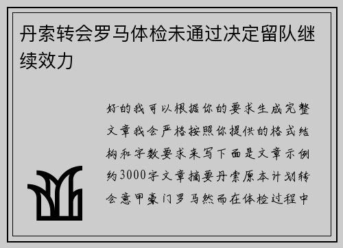 丹索转会罗马体检未通过决定留队继续效力 丹索转会罗马体检未通过决定留队继续效力
