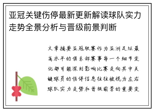 亚冠关键伤停最新更新解读球队实力走势全景分析与晋级前景判断