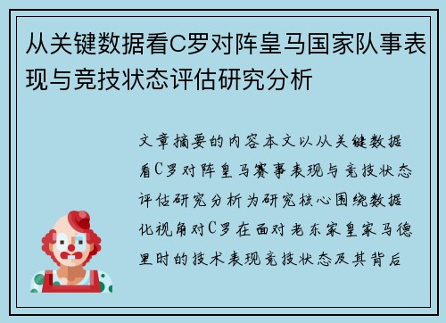 从关键数据看C罗对阵皇马国家队事表现与竞技状态评估研究分析 从关键数据看C罗对阵皇马国家队事表现与竞技状态评估研究分析
