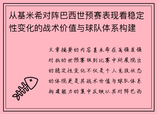 从基米希对阵巴西世预赛表现看稳定性变化的战术价值与球队体系构建