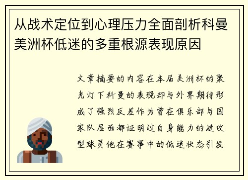 从战术定位到心理压力全面剖析科曼美洲杯低迷的多重根源表现原因 从战术定位到心理压力全面剖析科曼美洲杯低迷的多重根源表现原因