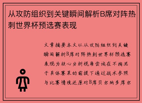 从攻防组织到关键瞬间解析B席对阵热刺世界杯预选赛表现 从攻防组织到关键瞬间解析B席对阵热刺世界杯预选赛表现
