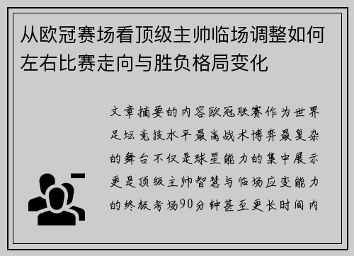 从欧冠赛场看顶级主帅临场调整如何左右比赛走向与胜负格局变化 从欧冠赛场看顶级主帅临场调整如何左右比赛走向与胜负格局变化