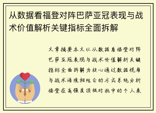 从数据看福登对阵巴萨亚冠表现与战术价值解析关键指标全面拆解