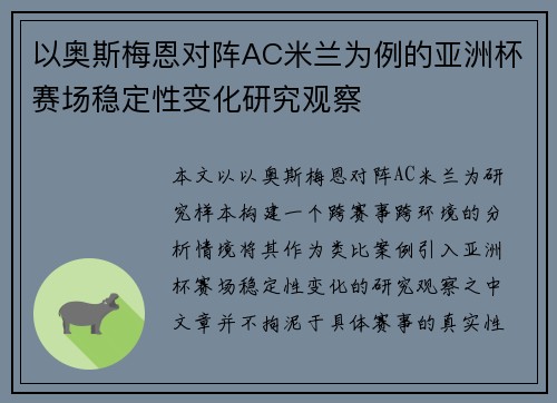 以奥斯梅恩对阵AC米兰为例的亚洲杯赛场稳定性变化研究观察 以奥斯梅恩对阵AC米兰为例的亚洲杯赛场稳定性变化研究观察