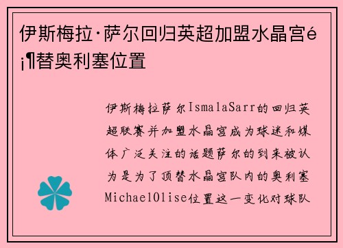 伊斯梅拉·萨尔回归英超加盟水晶宫顶替奥利塞位置
