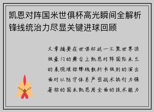 凯恩对阵国米世俱杯高光瞬间全解析锋线统治力尽显关键进球回顾 凯恩对阵国米世俱杯高光瞬间全解析锋线统治力尽显关键进球回顾