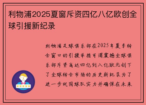 利物浦2025夏窗斥资四亿八亿欧创全球引援新纪录