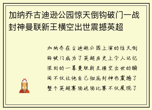 加纳乔古迪逊公园惊天倒钩破门一战封神曼联新王横空出世震撼英超 加纳乔古迪逊公园惊天倒钩破门一战封神曼联新王横空出世震撼英超