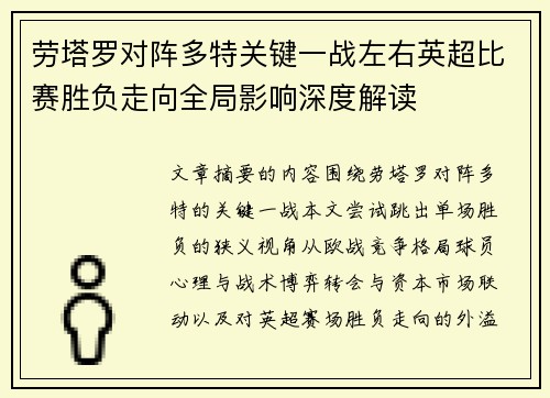 劳塔罗对阵多特关键一战左右英超比赛胜负走向全局影响深度解读 劳塔罗对阵多特关键一战左右英超比赛胜负走向全局影响深度解读