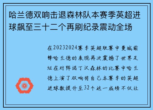 哈兰德双响击退森林队本赛季英超进球飙至三十二个再刷纪录震动全场