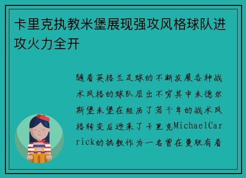 卡里克执教米堡展现强攻风格球队进攻火力全开 卡里克执教米堡展现强攻风格球队进攻火力全开