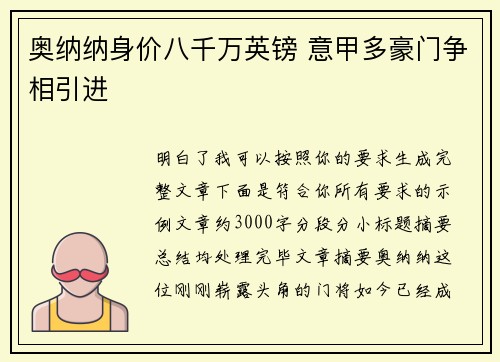 奥纳纳身价八千万英镑 意甲多豪门争相引进 奥纳纳身价八千万英镑 意甲多豪门争相引进