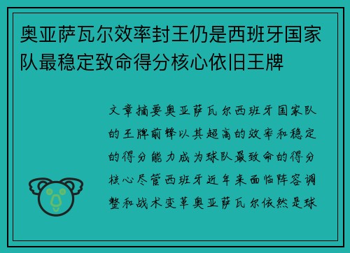 奥亚萨瓦尔效率封王仍是西班牙国家队最稳定致命得分核心依旧王牌