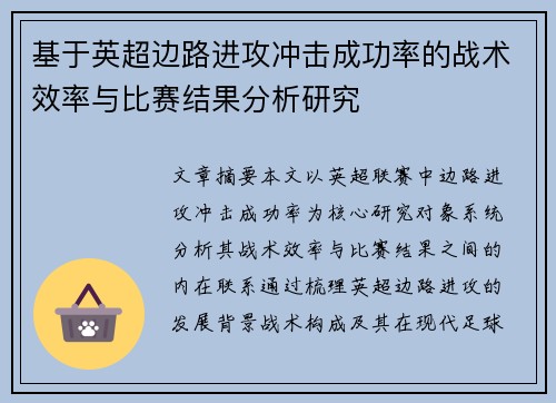 基于英超边路进攻冲击成功率的战术效率与比赛结果分析研究