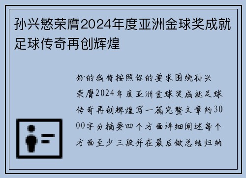 孙兴慜荣膺2024年度亚洲金球奖成就足球传奇再创辉煌